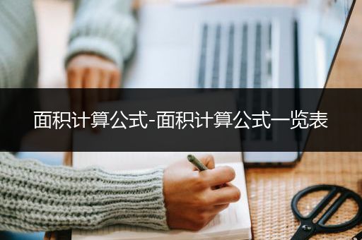 面积计算公式-面积计算公式一览表